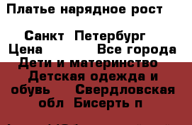 Платье нарядное рост 104 Санкт- Петербург  › Цена ­ 1 000 - Все города Дети и материнство » Детская одежда и обувь   . Свердловская обл.,Бисерть п.